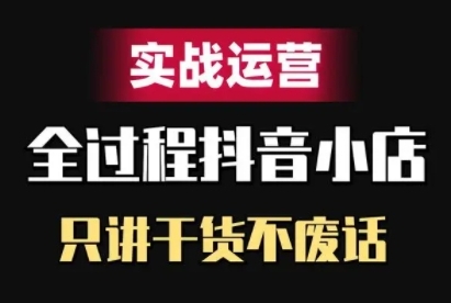 抖音小店精细化实战运营，只讲干货不废话-爱我搜(25so)资源网