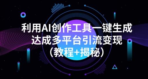 利用AI创作工具一键生成多平台引流变现（教程+揭秘）-爱我搜(25so)资源网