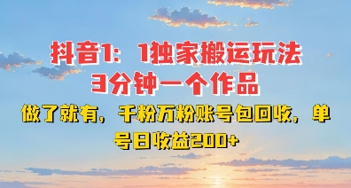 DY独家1：1搬运玩法，3分钟搞定一个作品，千粉万粉账号包回收，单号日收益2张【揭秘】-爱我搜(25so)资源网