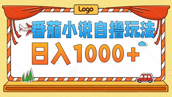番茄小说零成本自撸玩法，每天1000+，不看播放量，不看视频质量-爱我搜(25so)资源网