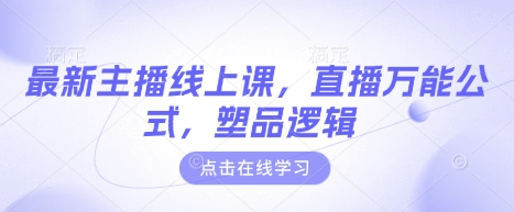 最新主播线上课，直播万能公式，塑品逻辑-爱我搜(25so)资源网