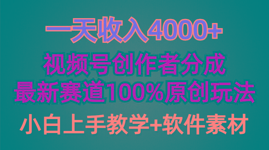 (9694期)一天收入4000+，视频号创作者分成，最新赛道100%原创玩法，小白也可以轻…-爱我搜(25so)资源网