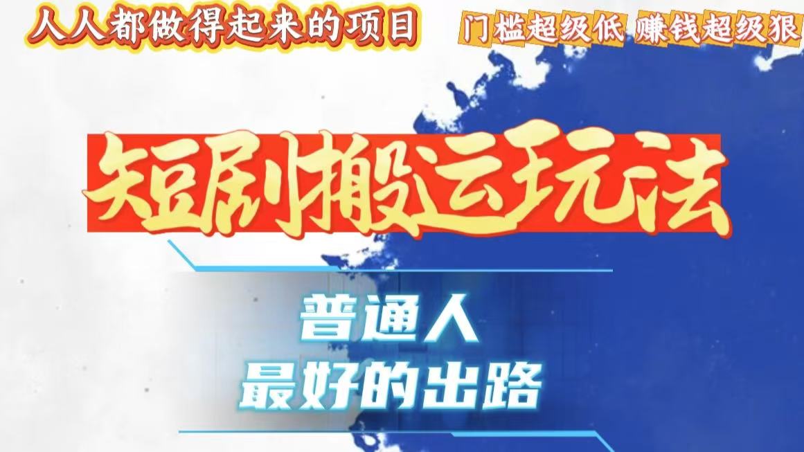 一条作品狂赚10000+，黑科技纯搬，爆流爆粉嘎嘎猛，有手就能干！-爱我搜(25so)资源网