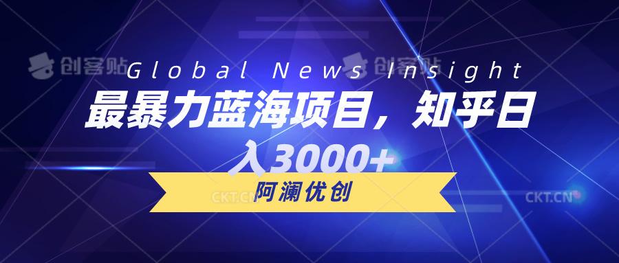 最暴力蓝海项目，知乎日入3000+，可批量扩大-爱我搜(25so)资源网