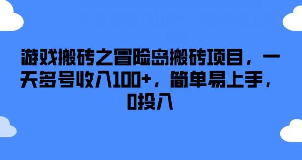 游戏搬砖之冒险岛搬砖项目，一天多号收入100+，简单易上手，0投入【揭秘】-爱我搜(25so)资源网