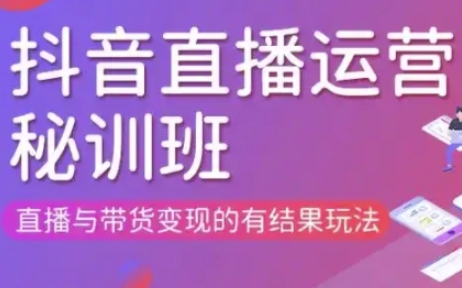 直播运营个体培训(更新3月21-22日现场课),直播与带货变现的有结果玩法-爱我搜(25so)资源网