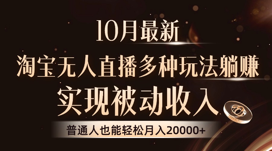 10月最新，淘宝无人直播8.0玩法，实现被动收入，普通人也能轻松月入2W+-爱我搜(25so)资源网