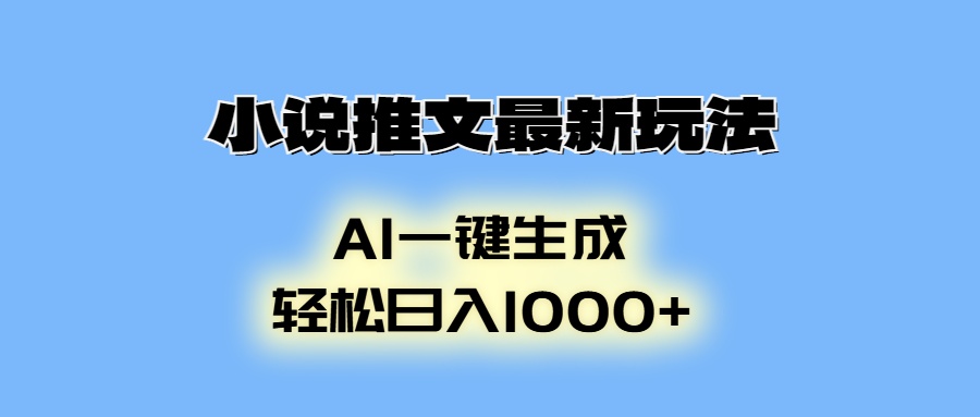小说推文最新玩法，AI生成动画，轻松日入1000+-爱我搜(25so)资源网