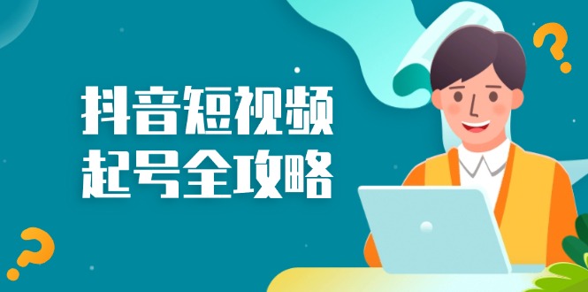 抖音短视频起号全攻略：从算法原理到运营技巧，掌握起号流程与底层逻辑-爱我搜(25so)资源网