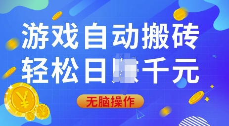 游戏自动搬砖，轻松日入上千，0基础无脑操作【揭秘】-爱我搜(25so)资源网