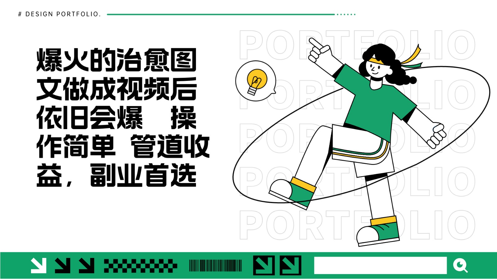 把爆火的治愈图文做成视频后依旧爆火 管道收益副业首选-爱我搜(25so)资源网