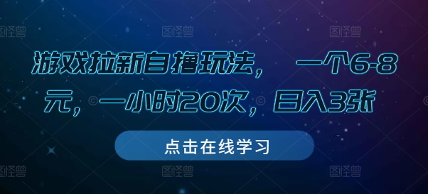 游戏拉新自撸玩法， 一个6-8元，一小时20次，日入3张【揭秘】-爱我搜(25so)资源网