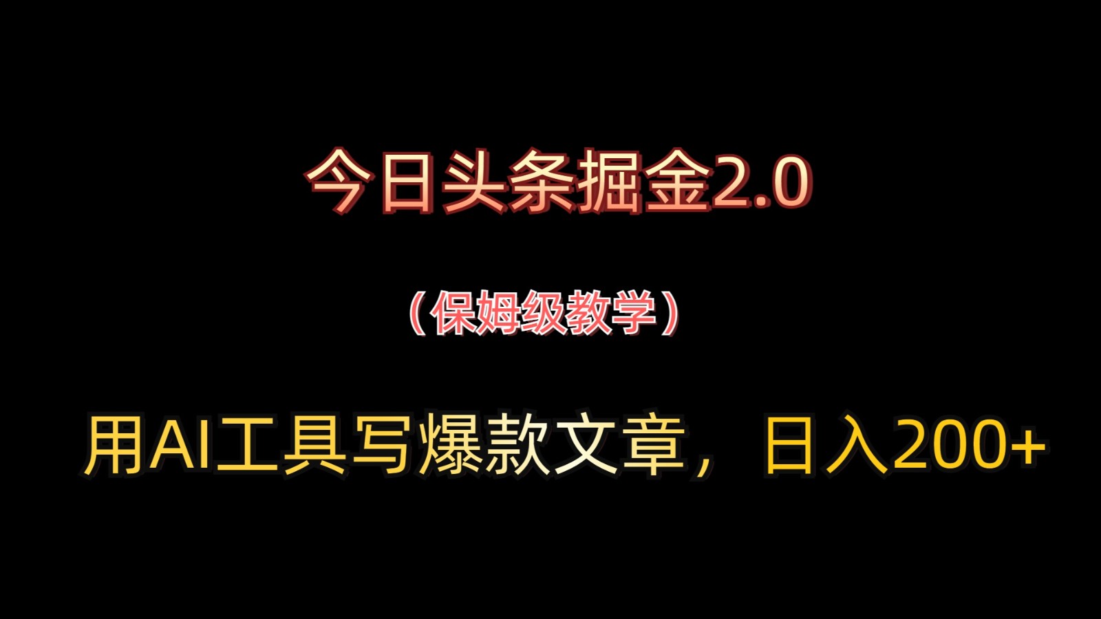 今日头条掘金2.0，用AI工具写爆款文章，日入200+-爱我搜(25so)资源网