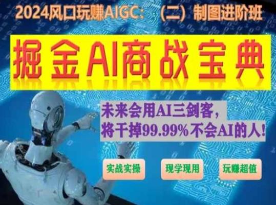 掘金AI商战宝典进阶班：如何用AI绘画设计(实战实操 现学现用 玩赚超值)-爱我搜(25so)资源网