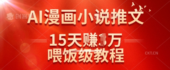 在抖音做AI漫画小说推文，15天挣了1w，喂饭级教程来了-爱我搜(25so)资源网