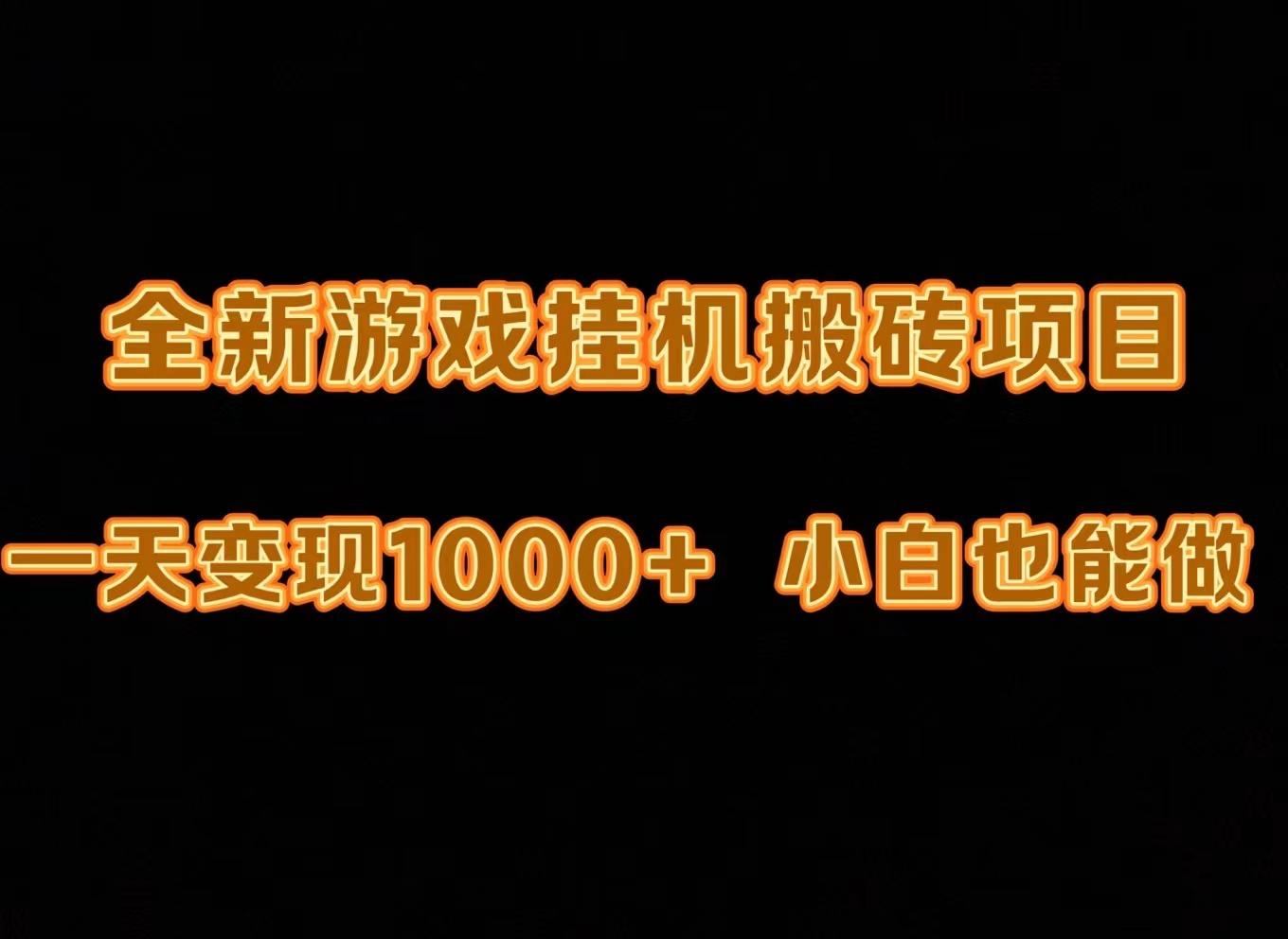 (9580期)最新游戏全自动挂机打金搬砖，一天变现1000+，小白也能轻松上手。-爱我搜(25so)资源网
