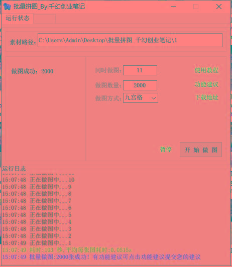图片[1]-(9263期)小红书图文矩阵批量做图工具!日做几十万张原创图,矩阵帮手-爱我搜(25so)资源网