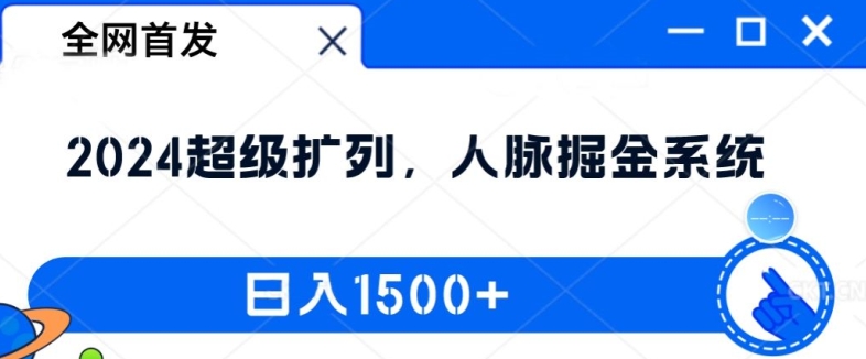 全网首发：2024超级扩列，人脉掘金系统，日入1.5k【揭秘】-爱我搜(25so)资源网