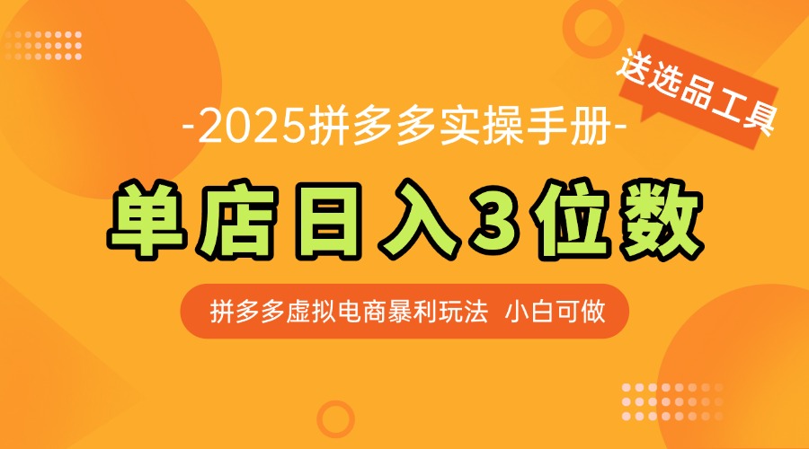 最新拼多多虚拟电商实操手册 单店日入3位 小白快速上手【附赠选品工具】-爱我搜(25so)资源网