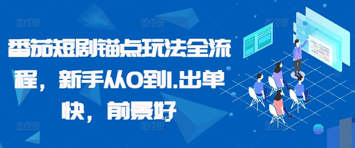 番茄短剧锚点玩法全流程，新手从0到1，出单快，前景好-爱我搜(25so)资源网