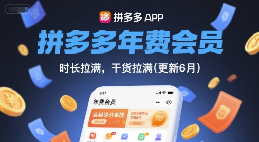 拼多多年费会员，实经验分享操，时长拉满，干货拉满(更新6月)-爱我搜(25so)资源网