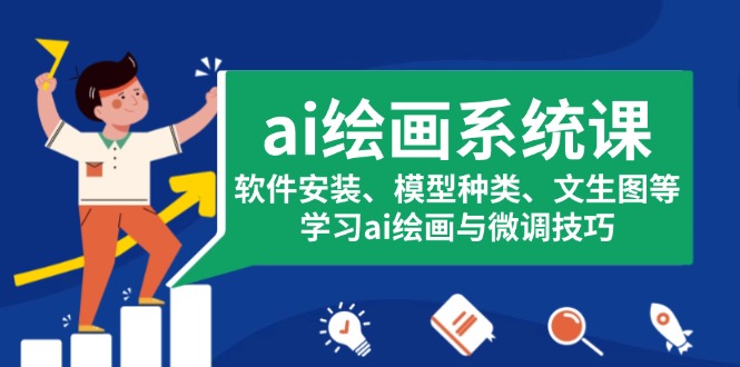 ai绘画系统课，软件安装、模型种类、文生图等，学习ai绘画与微调技巧-爱我搜(25so)资源网