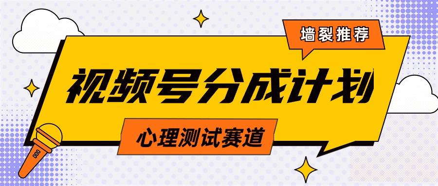 (9441期)视频号分成计划心理测试玩法，轻松过原创条条出爆款，单日1000+教程+素材-爱我搜(25so)资源网