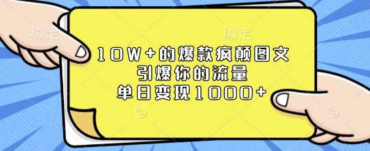 10W+的爆款疯颠图文，引爆你的流量，单日变现1k【揭秘】-爱我搜(25so)资源网