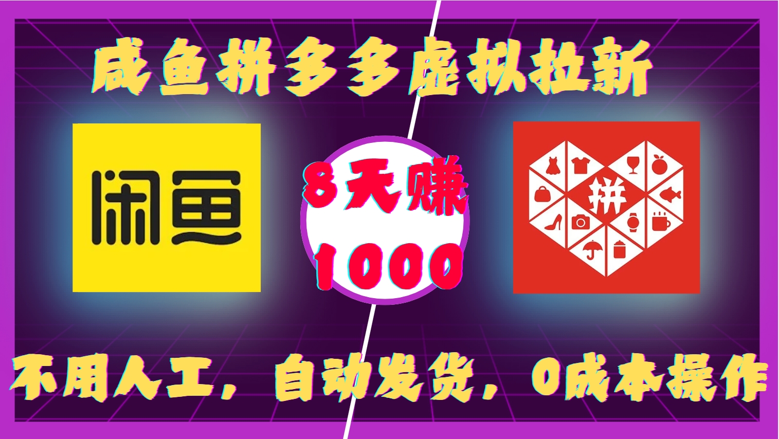 咸鱼拼多多虚拟拉新，不用人工，自动发货，0成本操作，8天收益1k-爱我搜(25so)资源网