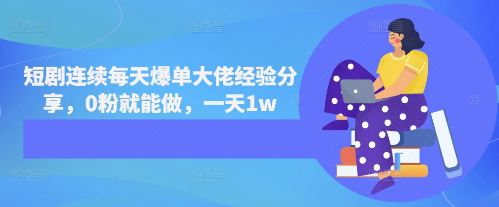 短剧连续每天爆单大佬经验分享，0粉就能做，一天1w-爱我搜(25so)资源网