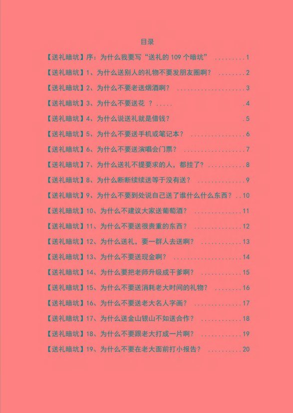 图片[1]-《揭秘100个送礼暗坑》——送礼暗坑千万别踩，不然你就白送礼了-爱我搜(25so)资源网