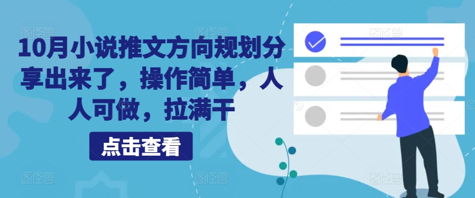 10月小说推文方向规划分享出来了，操作简单，人人可做，拉满干-爱我搜(25so)资源网