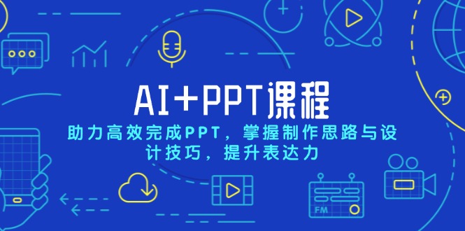 AI+PPT课程，助力高效完成PPT，掌握制作思路与设计技巧，提升表达力-爱我搜(25so)资源网