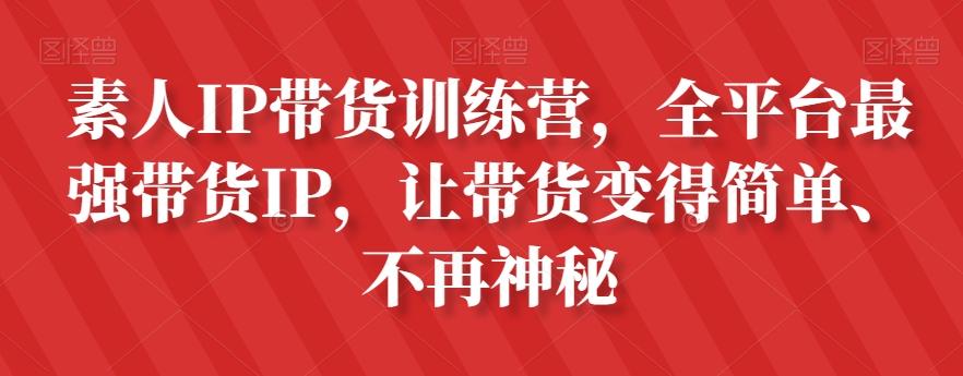 素人IP带货训练营，全平台最强带货IP，让带货变得简单、不再神秘-爱我搜(25so)资源网