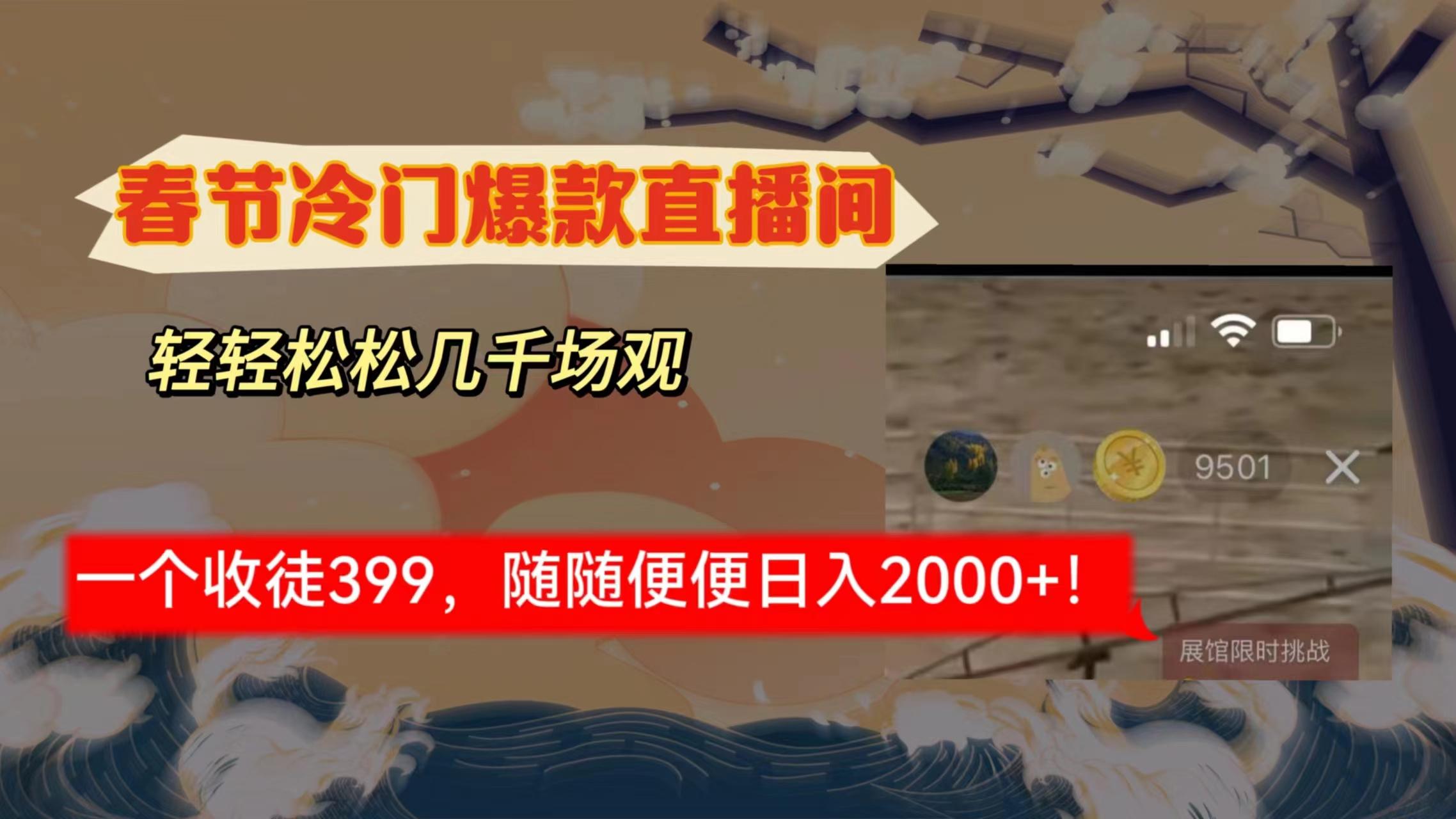 春节冷门直播间解放shuang’s打造，场观随便几千人在线，收一个徒399，轻…-爱我搜(25so)资源网