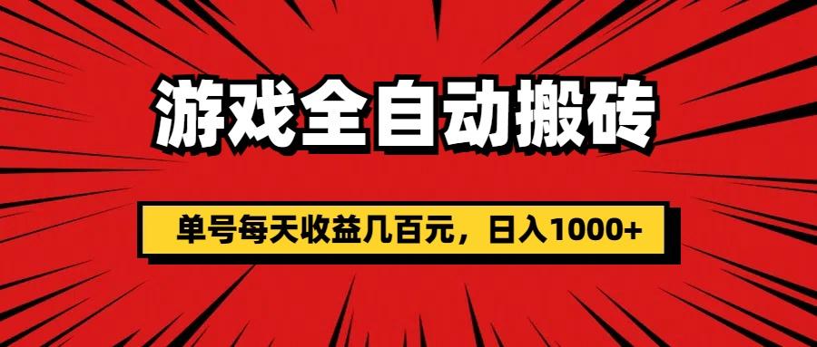游戏全自动搬砖，单号每天收益几百元，日入1000+-爱我搜(25so)资源网