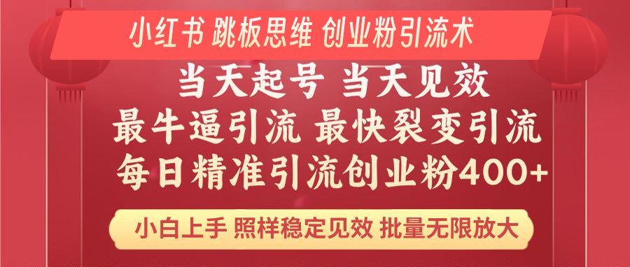 小红书 巧用跳板思维 每日暴力引流400＋精准创业粉 小白福音 效果拉满…-爱我搜(25so)资源网