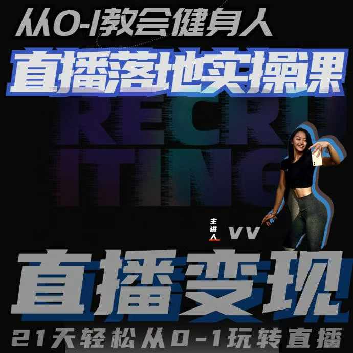 从0-1教会健身人直播落地实操课，21天轻松从0-1玩转直播-爱我搜(25so)资源网