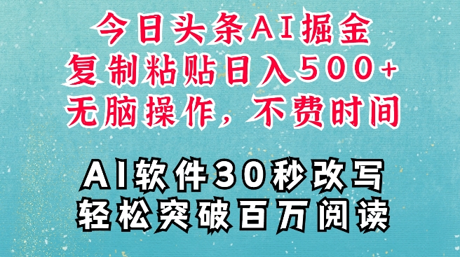 AI头条掘金项目，复制粘贴稳定变现，AI一键写文，空闲时间轻松变现5张【揭秘】-爱我搜(25so)资源网
