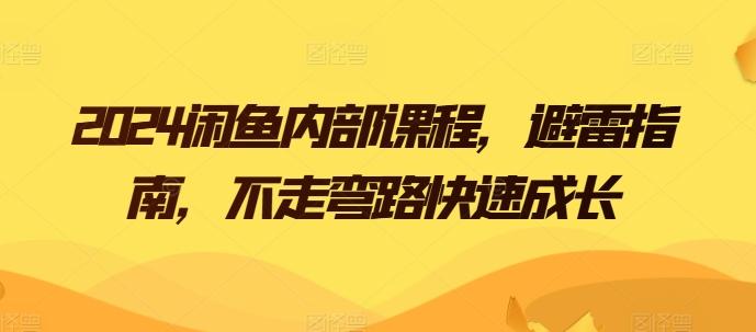 2024闲鱼内部课程，避雷指南，不走弯路快速成长-爱我搜(25so)资源网