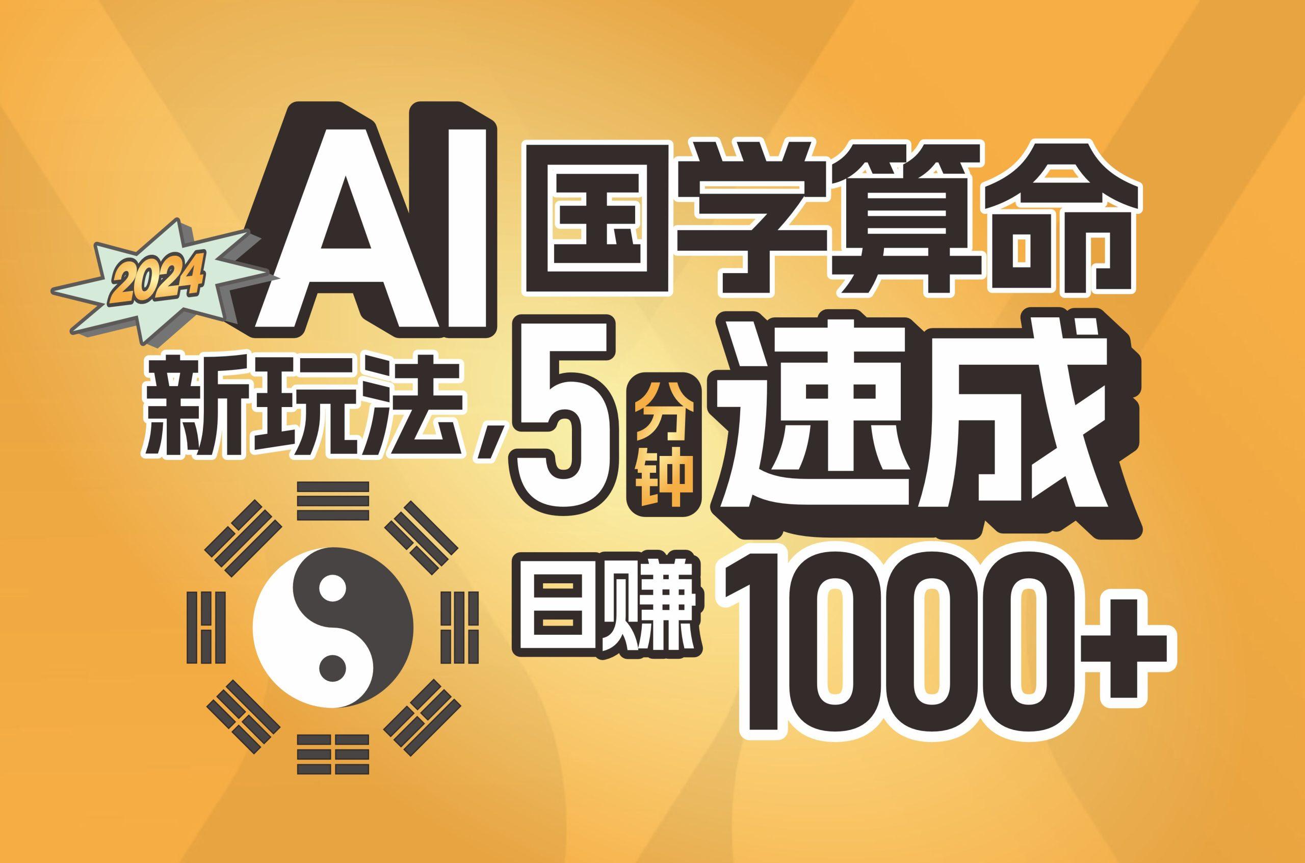 揭秘AI国学算命新玩法，5分钟速成，日赚1000+，可批量！-爱我搜(25so)资源网