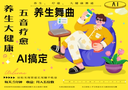AI+养生+疗愈，五音疗愈另辟蹊径做养生，流量条条百万爆款， N种变现渠道，月入五位数-爱我搜(25so)资源网