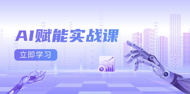 AI赋能实战课：Excel和PPT制作、AI绘画、打造爆款文案、实现流量变现-爱我搜(25so)资源网