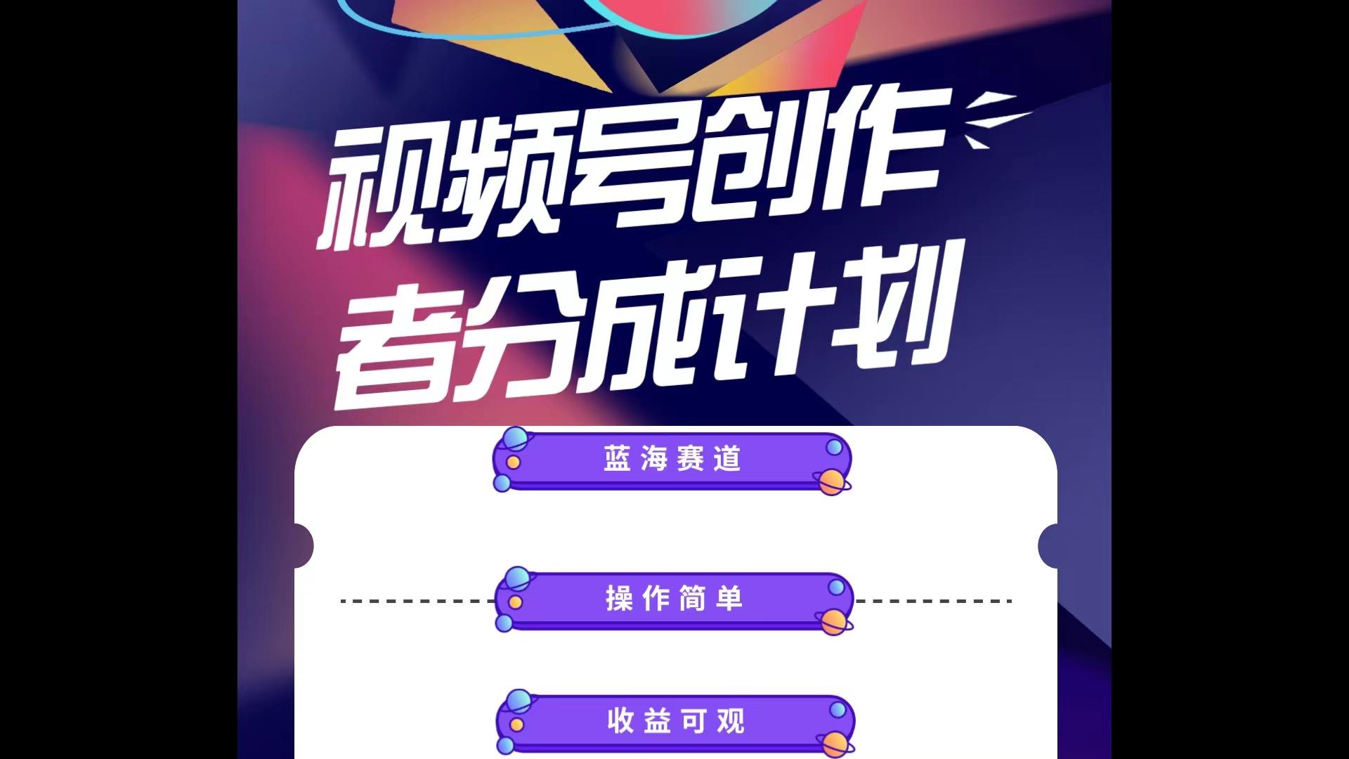 蓝海项目，视频号创作分成计划，小白也能轻松上手，日入1000+-爱我搜(25so)资源网