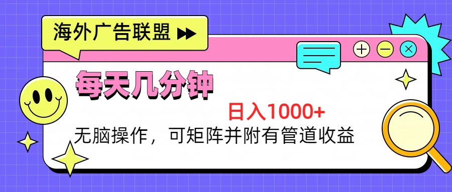 海外广告联盟，每天几分钟日入1000+无脑操作，可矩阵并附有管道收益-爱我搜(25so)资源网