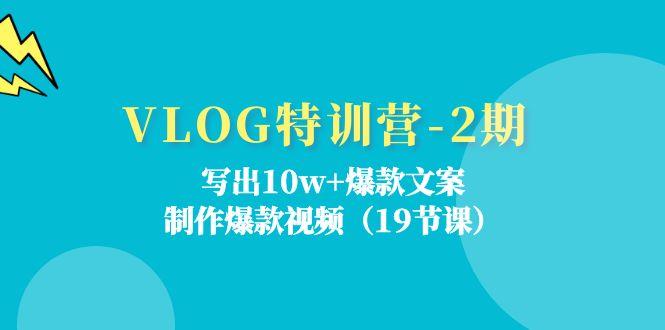 VLOG特训营-2期：写出10w+爆款文案，制作爆款视频(19节课-爱我搜(25so)资源网
