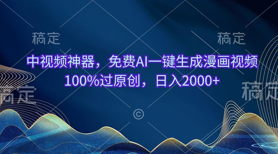 中视频神器，免费AI一键生成漫画视频100%过原创，日入2000+-爱我搜(25so)资源网