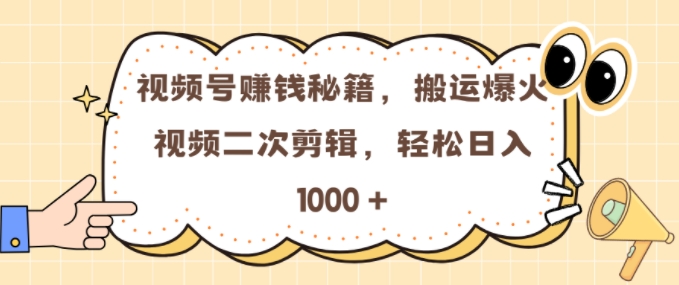 视频号 0门槛，搬运爆火视频进行二次剪辑，轻松实现日入几张【揭秘】-爱我搜(25so)资源网