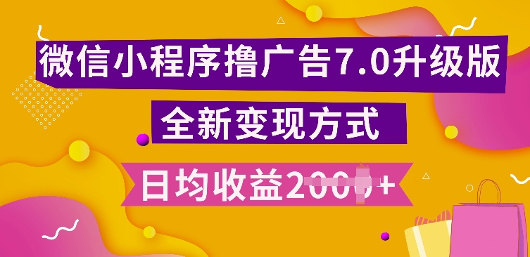 小程序挂JI最新7.0玩法，全新升级玩法，日均多张，小白可做【揭秘】-爱我搜(25so)资源网