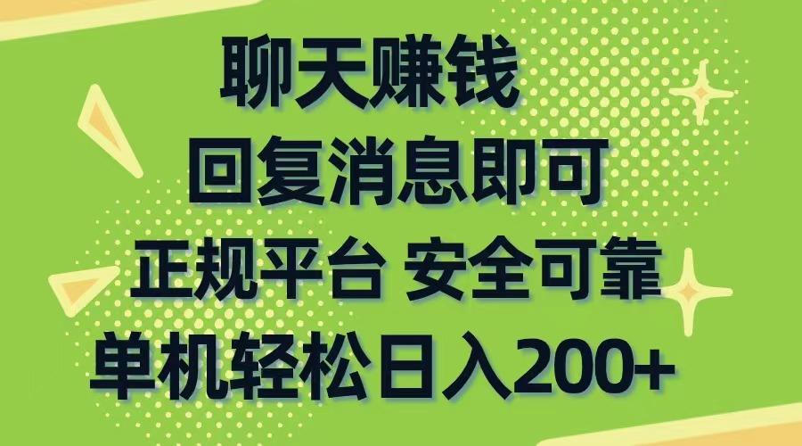 聊天赚钱，无门槛稳定，手机商城正规软件，单机轻松日入200+-爱我搜(25so)资源网